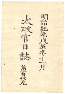 n19082109太政官日誌 第139 明治元年戊辰11月 〇小倉藩戦記② 9月22日会津降参〇紀州家へ軍資献納暫時猶予〇辻将曹へ下賜〇官軍の俘虜帰還