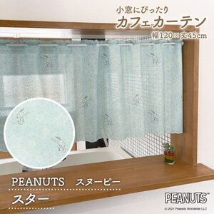 カフェカーテン スヌーピー 120cm幅 45cm丈 小窓カーテン キッチン キャラクター スター SNOOPY PEANUTS(受注生産 95211)