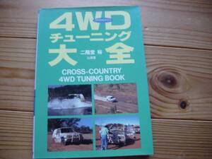 4WDチューニング大全　二階堂裕　山海堂