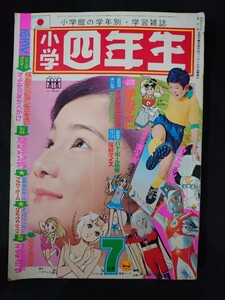 ●小学四年生/1972年/昭和47年/7月号/ミラーマン/ウルトラマンA/レインボーエミ/手塚治虫/藤子不二雄/一峰大二/付録なし/UZV2814