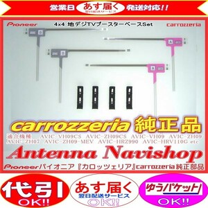 地デジ TV フィルム アンテナ ベース Set carrozzria 純正品 AVIC-MRZ099 (110