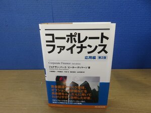 【書籍】『コーポレートファイナンス 応用編 第2版』