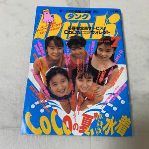 す99 DUNK ダンク 1990年7月号 CoCo ribbon かとうれいこ 瀬能あづさ 田村英里子 中山忍 本田理沙 工藤静香 酒井法子 小川範子 浅香唯