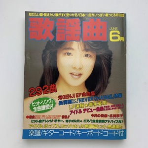 月刊 歌謡曲　1988年6月 no.114　ブティック社　北岡夢子　＜ゆうメール＞