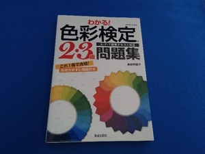 わかる!色彩検定2・3級問題集 A・F・T最新テキスト対応 長谷井康子