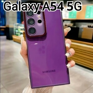 Galaxy A54 5G ケース　パープル　紫　クリアケース　レンズカバー　匿名配送