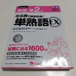 出る順で最短合格！英検準2級単熟語ＥＸ 英検最短合格シリーズ ジャパンタイムズ ロゴポート 中古 01001F023