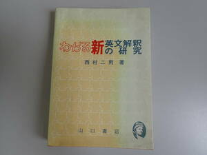 M2Eφ　わかる新英文解釈の研究　西村二男/著　山口書店　英語　新英文　大学受験　英文