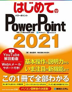 [A12296595]はじめてのPowerPoint2021 (BASIC MASTER SERIES 530)