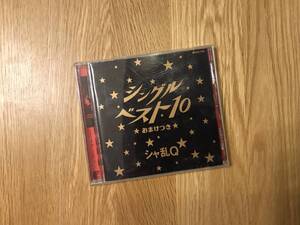 CD：シャ乱Q ／ シャ乱Q【シングルベスト10 おまけつき】