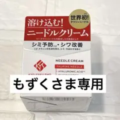 ●もずく様専用 ●KYO-YAKU-SHO ニードルクリーム 残量9割以上♪