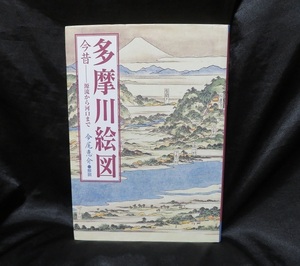 多摩川絵図 今昔 源流から河口まで ●●中古美本　初版発行　送料無料● 長谷川雪堤/調布玉川惣畫圖