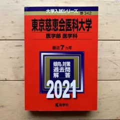 東京慈恵会医科大学 2021 教学社 赤本♢♢♢