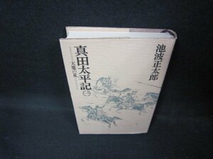 真田太平記　一　池波正太郎　シミ有/ECZD