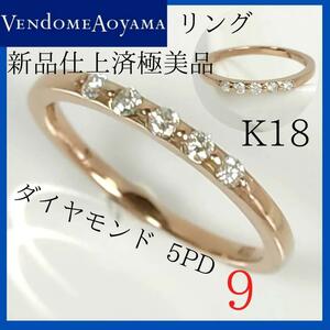 【仕上済極美品】★ヴァンドーム青山　リング 9号　K18　ダイヤモンド　指輪