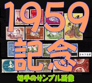 3475β◆使用済 1959【記念 16/17種】国際文通除くサンプル画像◆状態や消印はロット毎に様々◆送料特典⇒説明欄