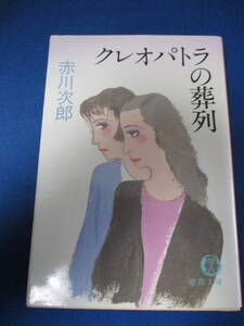 【02041612】クレオパトラの葬列■9刷■赤川次郎