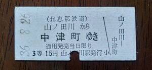 廃線【北恵那鉄道】山之田川駅発行＊中津町ゆき乗車券：実券（昭和36年8月26日発行）券番：9904