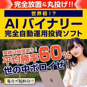 世の中ボロイぜ！毎日が給料日！？世界初！？AI丸投げバイナリー自動売買システム2024年版！おまけ付き