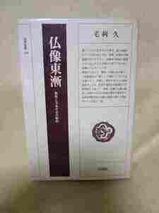 毛利久『仏像東漸 朝鮮と日本の古代彫刻』(法蔵館/昭和58年初版)飛鳥白鳳の仏像様式的比較研究