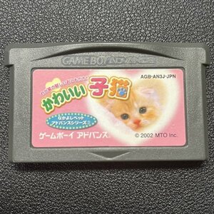 かわいい子猫 わが家の新しいおともだち！ GBA ゲームボーイアドバンス 動作確認済み Nintendo ニンテンドー GA-014