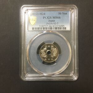 PCGS 50円白銅貨　H 24 MS66