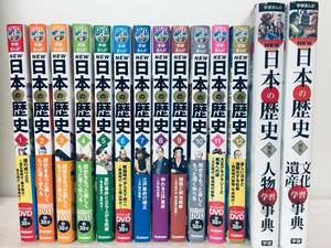 DVD付き 学研まんが NEW日本の歴史 全12巻+別巻「人物学習事典」「文化遺産学習事典」 全巻セット