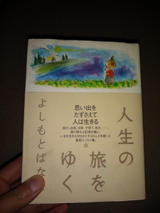 美品　★　人生の旅をゆく　よしもとばなな　日本放送出版協会　2006年6月25日　第1刷　