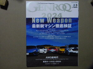 ●GENROQ ゲンロク 2024年3月号●最新鋭マシン徹底検証～ポルシェ/フェラーリ/ランボルギーニ/マクラーレン/ロータス/メルセデス他●SAN-EI