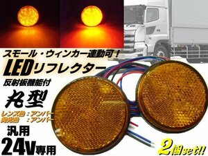 減光機能搭載 24V 汎用 丸型 LED リフレクター スモール＆ウィンカー連動可！アンバー 黄＆黄 反射板機能付 サイドマーカー 2個 トラック C