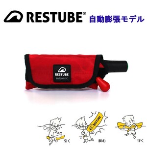 レスチューブ オートマティック RESTUBE automatic レッド 自動膨帳式 緊急浮力体 マリンスポーツ 川遊び