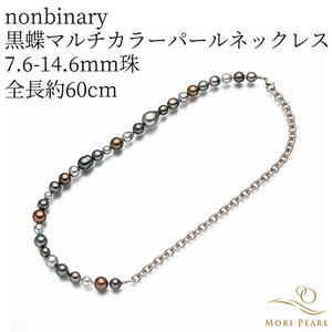 【nonbinary】黒蝶マルチカラーパールネックレス 7.6-14.6mm 全長約60cm 真珠 パール 冠婚葬祭 ギフト