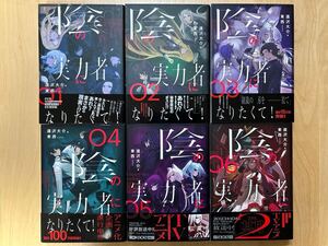 逢沢大介 陰の実力者になりたくて！ 1巻-6巻 全巻初版 帯付き