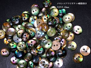 ＊送料無料＊メキシコアワビ貝ボタン(#200型)10mm 30個セット＊