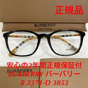 在庫限りの特別価格！安心の2年間正規保証付き！定価35,200円 新品 バーバリー メガネ B2371-D 3853 BE2371D 2371D B 2371-D BURBERRY