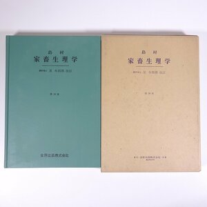 島村 家畜生理学 島村虎猪著 星冬四郎改訂 金原出版株式会社 1971 単行本 農学 農業 農家 生物学 医学 獣医 ※線引少々