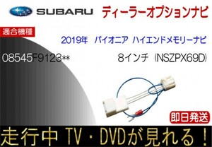 08545F9123** NSZP-X69D スバル純正 テレビキャンセラー ナビ操作可能 ステラ シフォン レガシィほか パイオニアハイエンドメモリーナビ