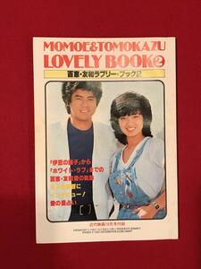 Ａ8496●本・冊子・近代映画付録 ラブリー・ブック 2 「伊豆の踊子」から「ホワイトラブ」までの山口百恵・三浦友和の世愛の軌跡 