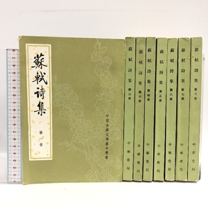 中国書 蘇軾詩集 全8巻セット 中国古典基本叢書 中華書局