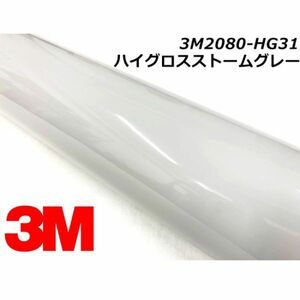 3Ｍラッピングシート 2080ハイグロスストームグレー 152cm×4m HG31 カーラッピングフィルム 車用 艶あり光沢グレー ラップフィルム