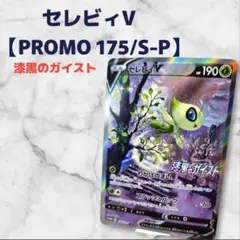 セレビィV sa S-Pプロモカード 【PROMO 175/S-P】