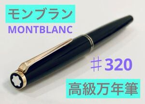 【♯320】モンブラン 高級万年筆 ブラックゴールドMONTBLANC 1970年代製 筆記用具 文房具 検索　ボールペン　ヴィンテージ　ペリカン 