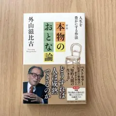 本物のおとな論 : 人生を豊かにする作法