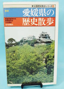 愛媛県の歴史散歩　1996年8月20日1版3刷発行　愛媛県高等学校教育研究会社会部会編　山川出版社　新全国歴史散歩シリーズ38