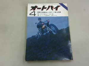 オートバイ　1970年4月号　