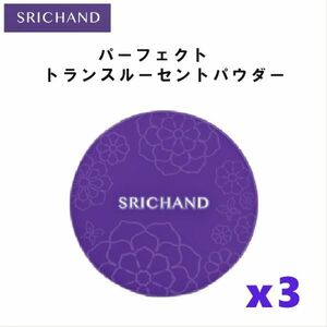 SRICHAND ベア パーフェクト トランスルーセント パウダー スキンケア プチプラ コスメシーチャン お得な３個セット！