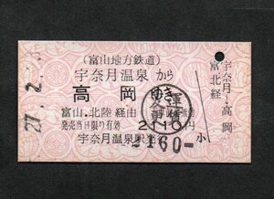 富山地方鉄道宇奈月温泉駅発行のＪＲ連絡硬券乗車券　宇奈月温泉から高岡ゆき　A型硬券