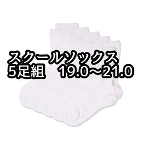 スクールソックス クルー丈 白 5足組 通学 靴下 19.0〜21.0 新生活 洗い替え 予備