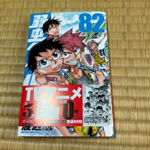 弱虫ペダル 82巻 チャンピオンコミックス CHAMPION COMICS 少年漫画（秋田書店） 渡辺航／著