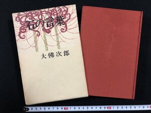 ｗ∞　石の言葉　著・大佛次郎　昭和41年　光風社書店　古書 / N-m14